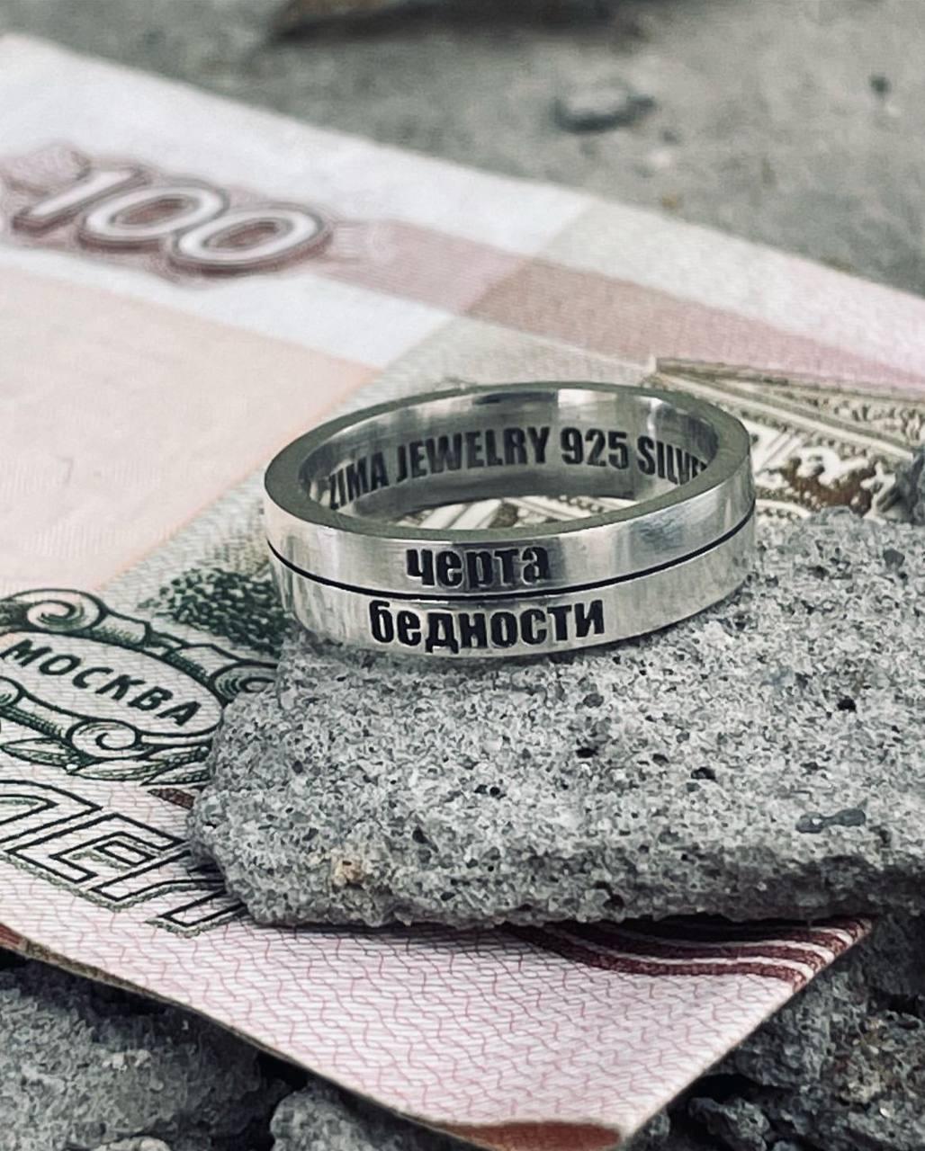Кольцо «Черта бедности» 