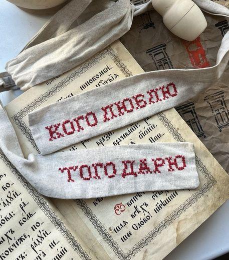 Лента «Кого люблю, того дарю»