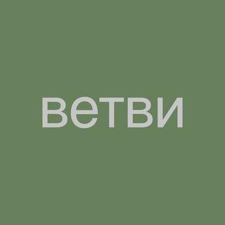 Ветви